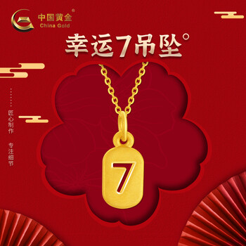 【中国黄金官方店】珍61如金-足金幸运7吊坠简约数字设计送女朋友