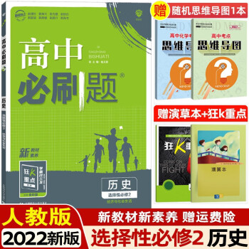 高二下册新教材】2023版高中必刷题选择性必修第二册选修2 高二选择性必修课本同步练习册配狂K重点 历史 选择性必修第2二册人教版RJ_高二学习资料