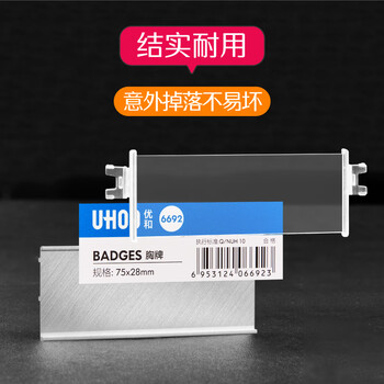 优和(UHOO) 6691 别针胸牌 金色底盖 6个/盒 内芯可替换 工作牌 员工牌 工号牌 优和(UHOO) 6691 别针胸牌 金色底盖 6个/盒 内芯可替换 工作牌 员工牌 工号牌