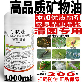 农用矿物油清园药果树清园剂柑橘树介壳虫杀虫剂蚧壳虫农药店1000g