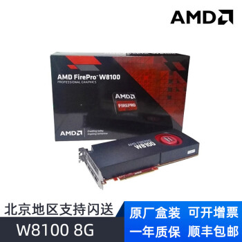 amd w8100价格报价行情- 京东