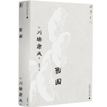 100％品質 雪国XUEGUO 京东 - 文学・小説