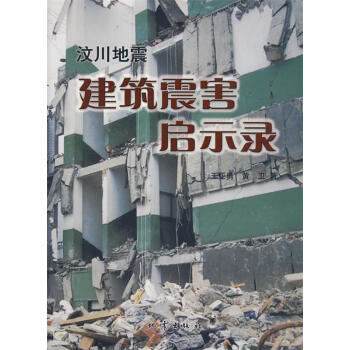 汶川地震建筑震害启示录 王亚勇,黄卫 地震出版社 9787502835446