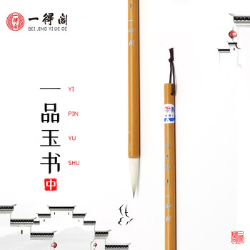 【全网低价，真便宜直播间】一得阁毛笔羊兼毫书法国画大中小楷初学者行草楷隶篆书笔文房四宝一品玉书大