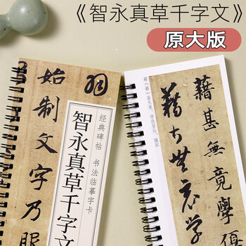 宛陵文韵书法毛笔字帖智永真草千字文草书毛笔书法字帖经典碑帖临摹字卡原大版毛笔字
