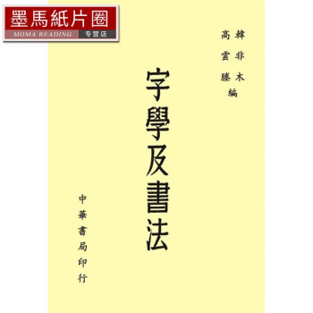 预售 韩非木 字学及书法 中国台湾中华书局 原版进口书