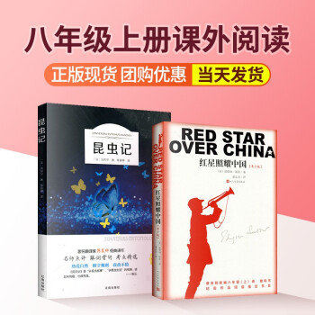 昆虫记和红星照耀中国正版原著人民文学出版社人教版红星照耀中国昆虫记 红星照耀中国+昆虫记
