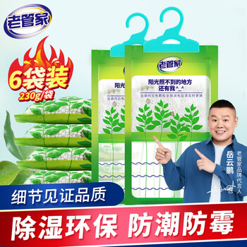 老管家 香樟木除湿袋衣柜挂式干燥剂室内房间汽车吸湿防潮防霉剂230g*6 老管家 香樟木除湿袋衣柜挂式干燥剂室内房间汽车吸湿防潮防霉剂230g*6