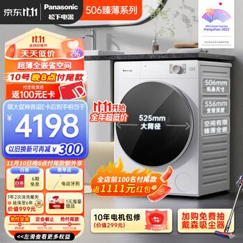 松下(Panasonic)滚筒洗衣机全自动10公斤大容量超薄 悦光白 506臻薄系列 1.1高洗净比 深层去污 除菌 XQG100-M1F5