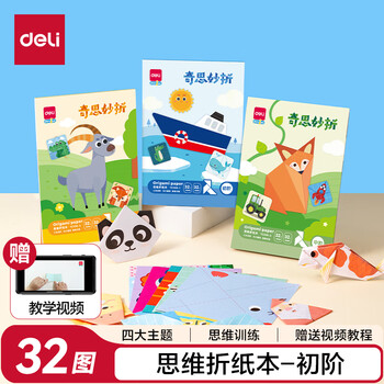 得力(deli)32款手工造型折纸 彩纸玩具益智套装 幼儿园趣味剪纸手工DIY益智儿童生日礼物初阶开学文具