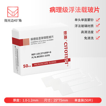 世泰 病理级显微镜载玻片 浮法玻璃材质 单头单面蒙砂 抛光边45° 角带CITOGLAS字样10127105P-G 50片/盒