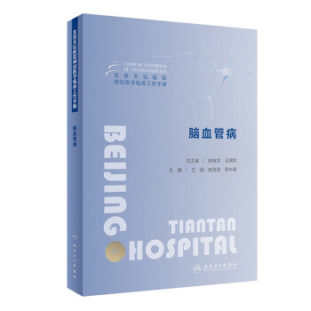 北京天坛医院神经医学临床工作手册  脑血管病