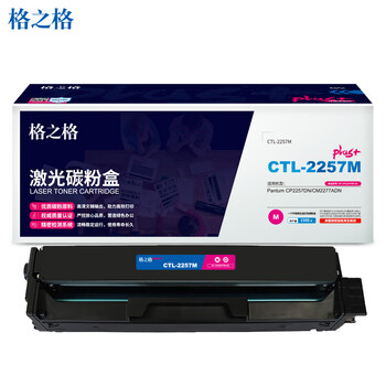 格之格CTL-2257M红色激光碳粉盒plus+版适用奔图Pantum CP2257DN/CM2277ADN打印机(约1500页)