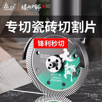 绿林（GREENER）大师家用瓷砖切割片玻化砖超薄干切专用陶瓷混凝土金刚石锯片割机