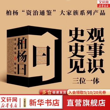 柏杨曰　资治通鉴 精华版　三册　资治通鉴　典型史事　中国語　資治通鑑 白话资治通鉴精华价格报价行情- 京东