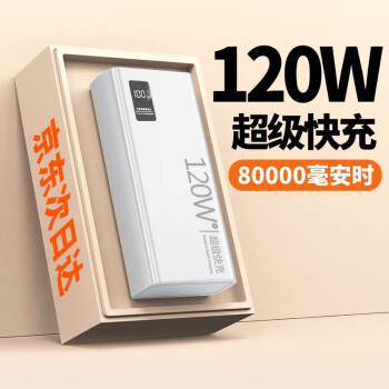 【120w超級快充】超大容量充電寶80000毫安時移動電源適用於華為oppo