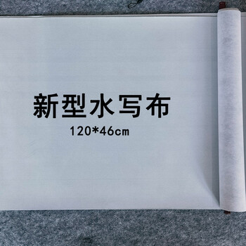 【全网低价】芬尚 新型仿宣纸水写布 加厚特殊工艺无纺布空白水写布卷轴 学生毛笔水写书法练习用120×46cm