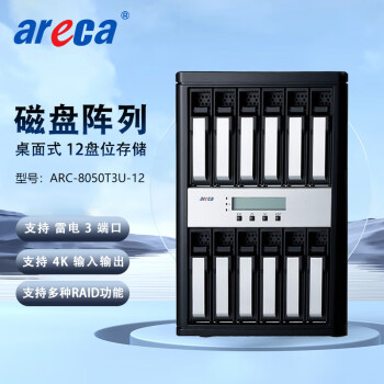 联拓Areca ARC-8050T3U-12 雷电3 12盘位 磁盘阵列 网络存储 整机48TB（含12块4TB企业级SATA硬盘）