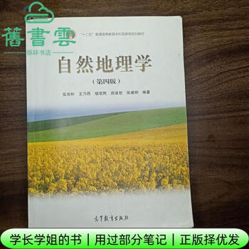 自然地理学第四版- 京东