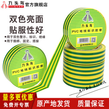 九头鸟九头鸟电工电胶布PVC绝缘胶带黄绿色接地胶带线标识胶带双色大卷 九头鸟地线胶布 【10卷】10YD