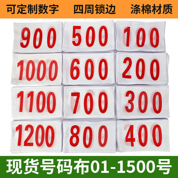 岚达田径比赛数字号码布马拉松比赛数字号码布白布 001-100号
