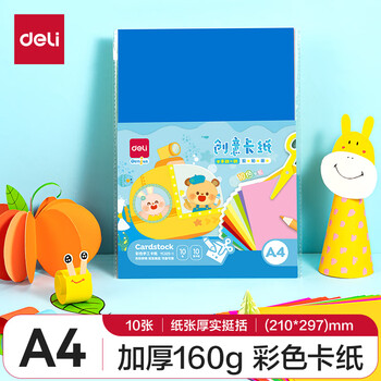 得力（deli）得力(deli)10张彩色A4硬卡纸加厚彩色剪纸手工绘画美工折纸彩纸幼儿园儿童生日开学文具