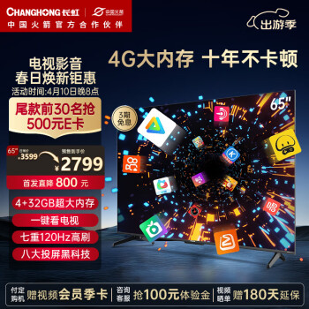 长虹电视65D66F 65英寸4K超高清 4+32GB超大内存 一键看电视120Hz高刷新液晶电视机 以旧换新