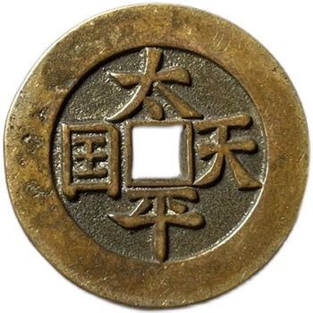 中国 古錢幣 穴錢 大型 太平天国背聖宝 銅錢 清时代 骨董品 重さ