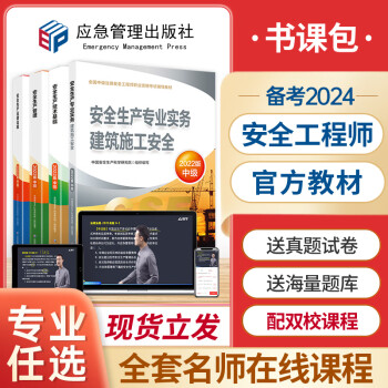 备考2024年新版注册安全师工程师教材考试用书建筑施工安全生产专业实务全套真题试卷习题集应急管理出版社中级注安师视频网课书课包 其他安全】官方教材全套4本+网课+题库