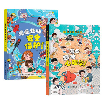 漫画趣味安全保护+漫画心理学（2册）儿童趣味百科 漫画趣味安全保护+漫画心理学（共2册） 八大安全主题写给儿童的安全保护心理学启蒙书