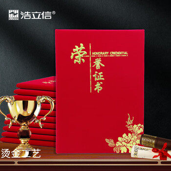 浩立信(LISON)10本装8K荣誉证书外壳配11张内芯绒面烫金颁奖奖状证书典礼表彰场合适用 浩立信(LISON)10本装8K荣誉证书外壳配11张内芯绒面烫金颁奖奖状证书典礼表彰场合适用
