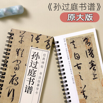 宛陵文韵书法毛笔字帖孙过庭书谱草书毛笔书法字帖经典碑帖临摹字卡原大版唐代墨迹本