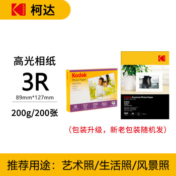 KODAK柯达 3R/5英寸 200g高光面照片纸/喷墨打印相片纸/相纸 200张装 5740-311