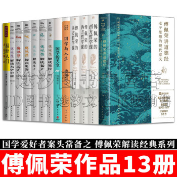 傅佩荣解读庄子新款- 傅佩荣解读庄子2021年新款- 京东