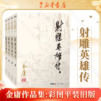 射雕英雄传 連載版　繁体字　16冊全集 Amazon.co.jp: 金庸作品集(新修彩图精装版)(05-08)-射雕英雄传
