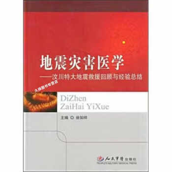 地震災害醫學汶川大地震救援回顧與經驗總結徐如祥人民軍醫出版社9787