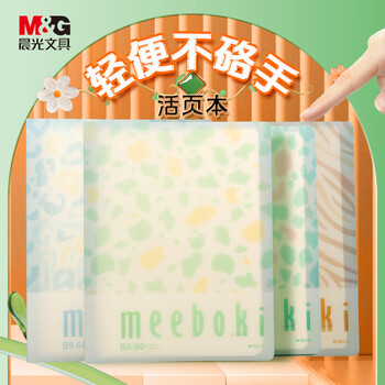 晨光（M&G）文具【蒲熠星同款】笔记本本子b5活页本记事本错题本日记本可拆卸横线60页meeboki丛林考试必备