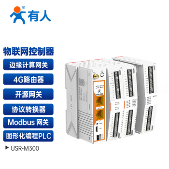 有人物联网图形化编程物联网控制器边缘计算网关数据边缘采集计算主动上报读写USR-M300-GR（5G）