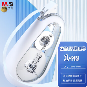 晨光（M&G）文具20m米耐摔消音修正带 优品硅胶护套省力涂改带 强遮盖改正带 顺滑不易断