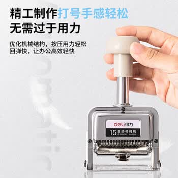 得力（deli）15位财务办公自动号码机/打码机 盖印清晰 财务用品 办公用品 7515