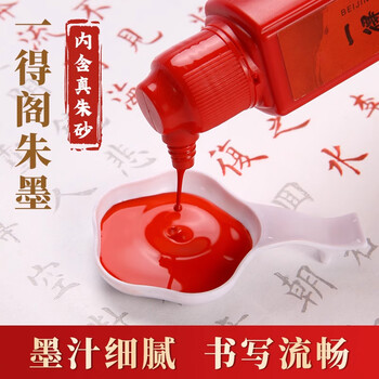 一得阁朱砂墨朱墨书法国画朱砂液小瓶纯正朱液朱墨液红色墨水小楷毛笔练字专用写字练习红墨汁5瓶
