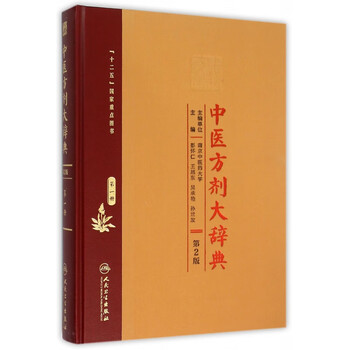 中医類方辞典 中医方剂大辞典1 - 京东