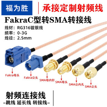 福为胜（FUWEISHENG）Fakra转sma C型GPS射频天线RG316镀银线材 Fakra公头转SMA公头内孔 20米