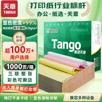 天章 (TANGO)【缺页十倍赔】新绿天章三联整张可撕边针式电脑打印纸 送货清单1000页241-3S 彩色(白红黄)可定制 天章 (TANGO)【缺页十倍赔】新绿天章三联整张可撕边针式电脑打印纸 送货清单1000页241-3S 彩色(白红黄)可定制