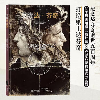 克隆达·芬奇(8开本精装，铜版纸全彩印制,卢浮宫官方监修漫画)
