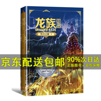 龙族三黑月之潮上价格报价行情- 京东