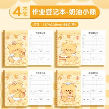 咔巴熊 作业登记本加厚4本装 384页小学生初中抄作业课堂记录本 奶油小熊