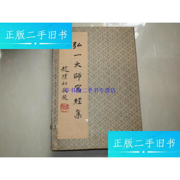 中国古美術・書法三尺画芯・弘一法师印款・文房置物・純手描き・書道品・宣紙・带水印 手书星云大师法师一笔字书法诸事吉祥三尺万年红