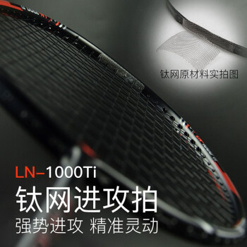 朗宁新款钛网羽毛球拍单拍超轻4U全碳素碳纤维高磅专业进攻型套装 LN-1000Ti玄瑞(单拍)