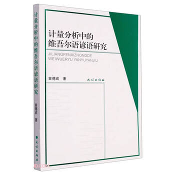 簡明維吾爾語方言詞典　ウイグル文　民族出版社　1986年 维吾尔语- 京东